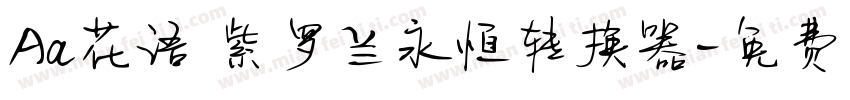 Aa花语 紫罗兰永恒转换器字体转换